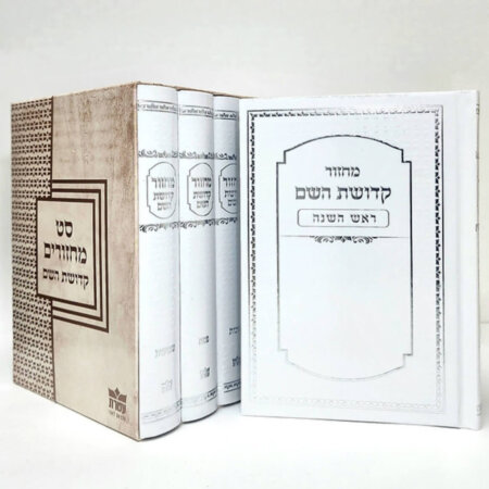 סט מחזורים קדושת השם לחגים סט מחזורים קדושת השם לחגים