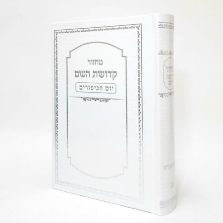 סט מחזורים קדושת השם לחגים