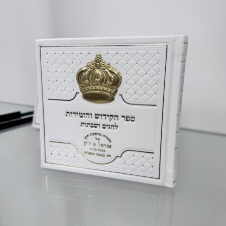 סדר קידוש 30 יח כולל הקדשה אישית