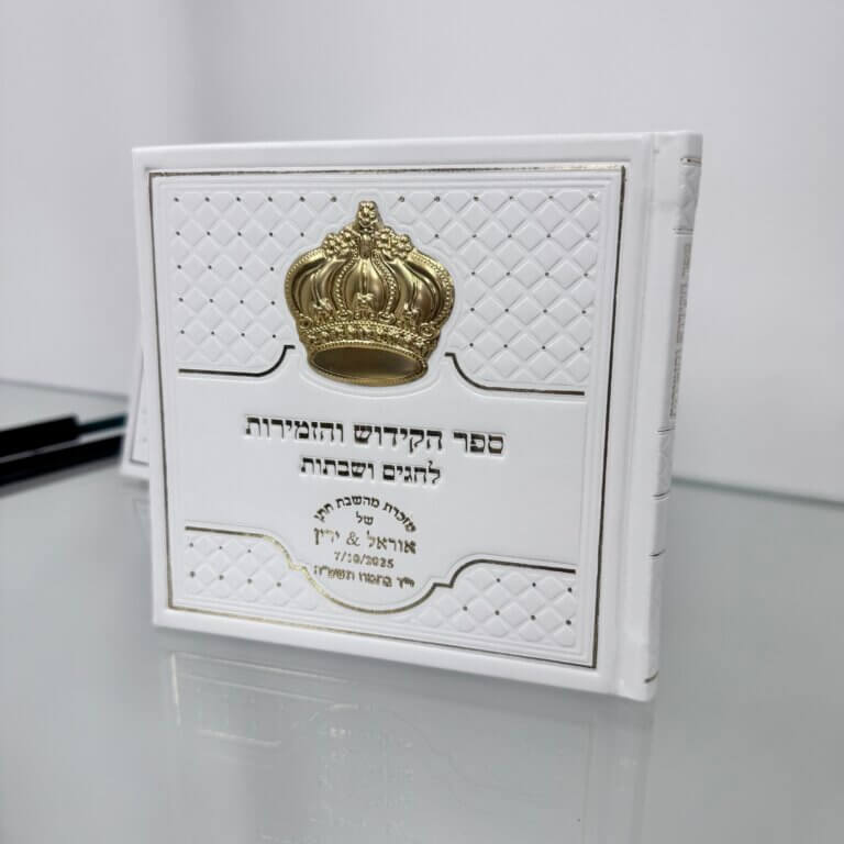 סדר קידוש 30 יח כולל הקדשה אישית