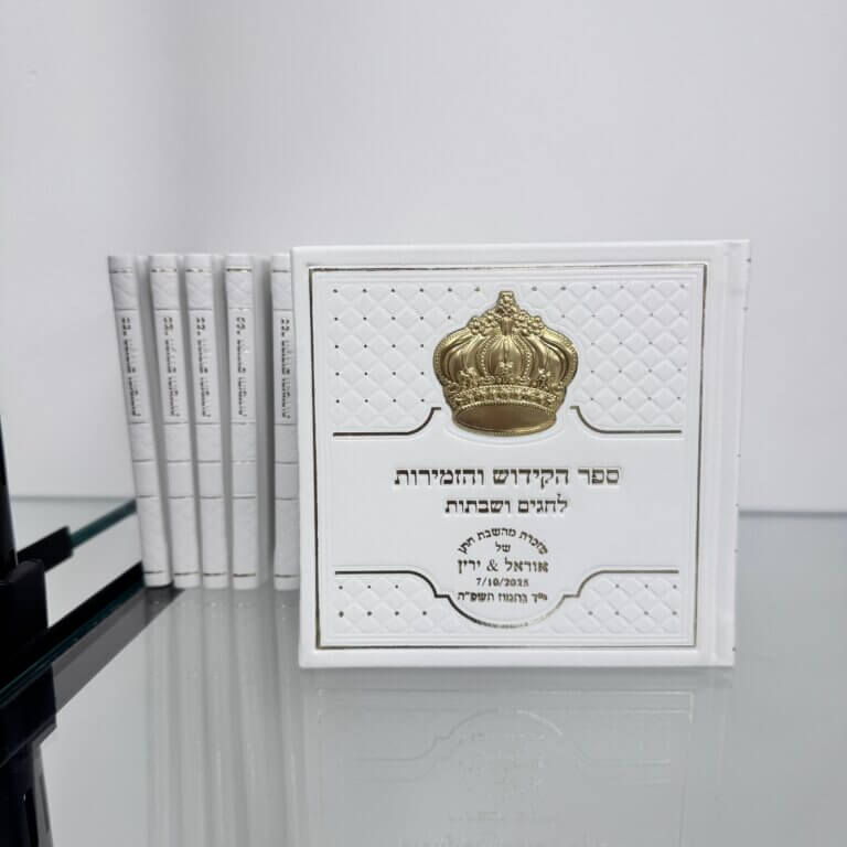 סדר קידוש 30 יח כולל הקדשה אישית