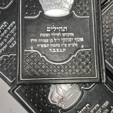 ספר תהילים מהודר 25 יח'