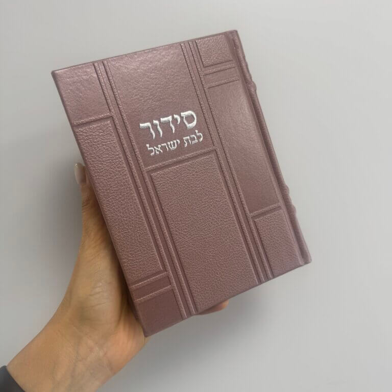 סידור מושלם "ורוד ניוד"