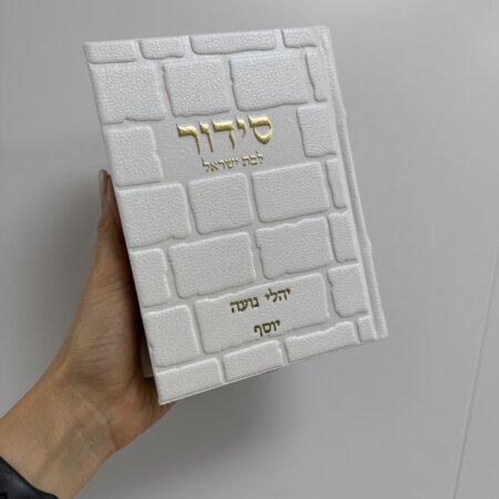 סידור מושלם "כותל" זהב (בת ישראל) סידור מושלם "כותל" זהב (בת ישראל)