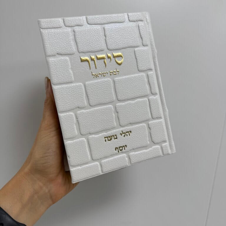 סידור מושלם "כותל" זהב (בת ישראל)