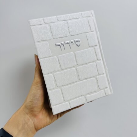 סידור "כותל" כסף לגבר