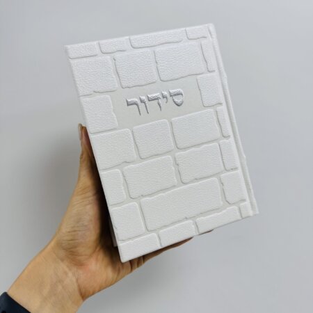 סידור "כותל" כסף לגבר