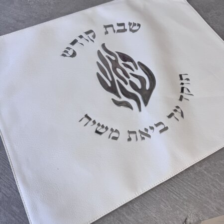 כיסוי חלה מהודר דמוי עור דגם האש שלי