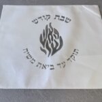 כיסוי חלה מהודר דמוי עור דגם האש שלי כיסוי חלה מהודר דמוי עור דגם האש שלי