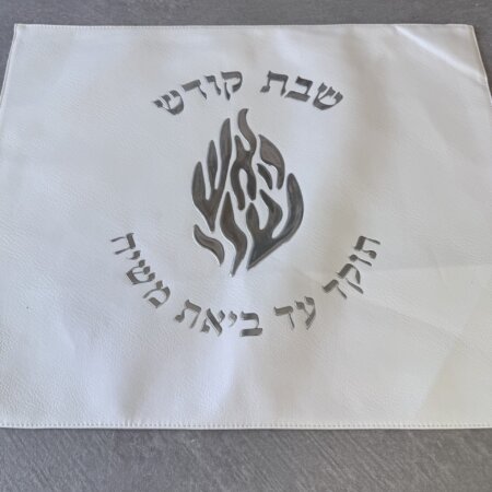 כיסוי חלה מהודר דמוי עור דגם האש שלי