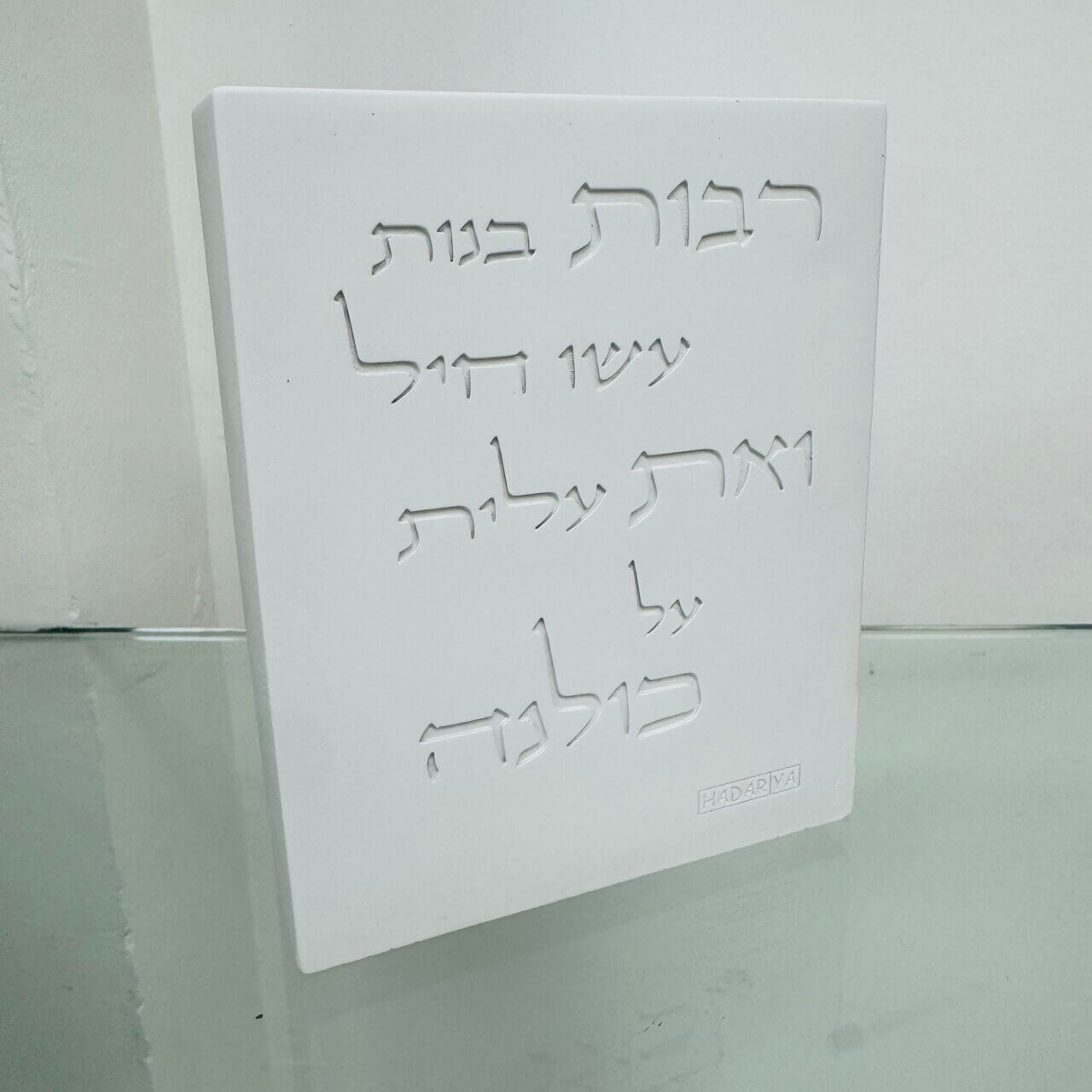 מעמד בטון "רבות בנות"  לבן