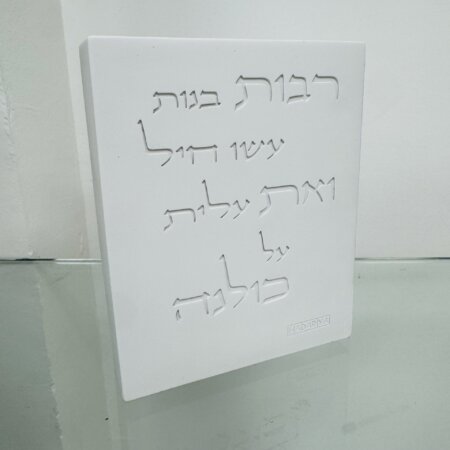 מעמד בטון "רבות בנות"  לבן
