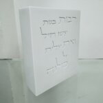 מעמד בטון "רבות בנות"  לבן