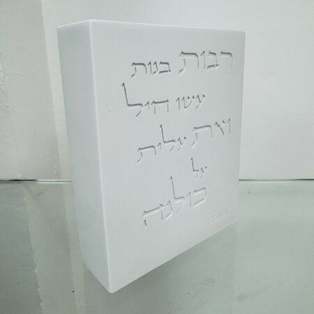 מעמד בטון "רבות בנות"  לבן
