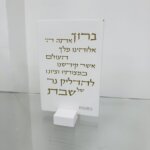 מעמד מרשים "הדלקת נרות"  לבן זהב