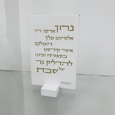 מעמד מרשים "הדלקת נרות"  לבן זהב