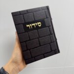 סידור "כותל" חום לגבר