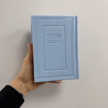 סידור קלאסי לגבר צבע ״תכלת״ סידור קלאסי לגבר צבע ״תכלת״