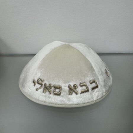 כיפה קטיפה " הבבא סלי" שמנת