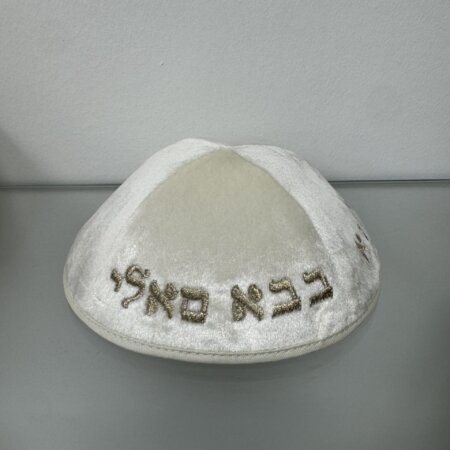 כיפה קטיפה " הבבא סלי" שמנת כיפה קטיפה " הבבא סלי" שמנת