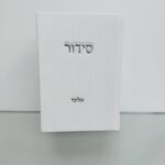 סידור קלאסי "קורדרוי"
