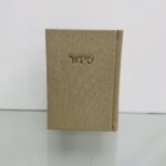 סידור קלאסי "קורדרוי"