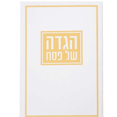 הגדה לפסח כריכה רכה זהב דגם "קדש" הגדה לפסח כריכה רכה זהב דגם "קדש"