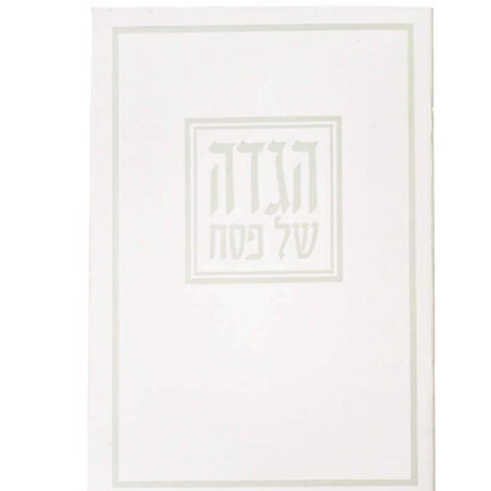 הגדה לפסח כריכה רכה כסף דגם "רחץ" הגדה לפסח כריכה רכה כסף דגם "רחץ"