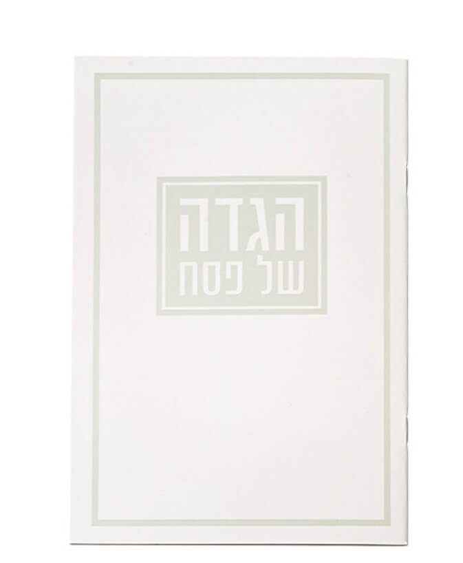 הגדה לפסח כריכה רכה כסף דגם "קדש"