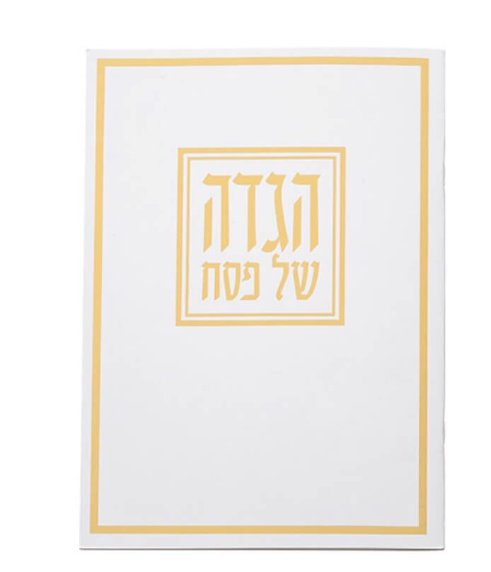 הגדה לפסח כריכה רכה זהב דגם "רחץ"