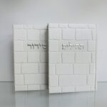 סט "כותל" סידור וספר תהילים סט "כותל" סידור וספר תהילים