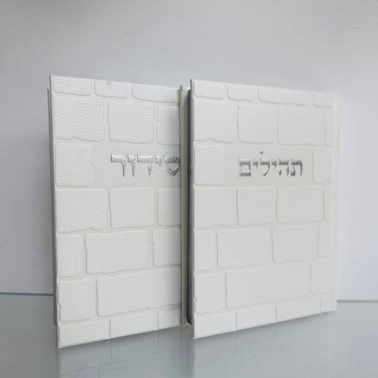 סט "כותל" סידור וספר תהילים סט "כותל" סידור וספר תהילים