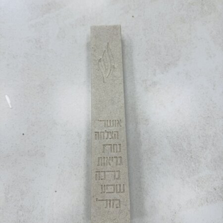 בית מזוזה בטון צבע בז 20 ס"מ "ברכות"