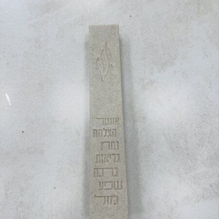 בית מזוזה בטון צבע בז 20 ס"מ "ברכות"