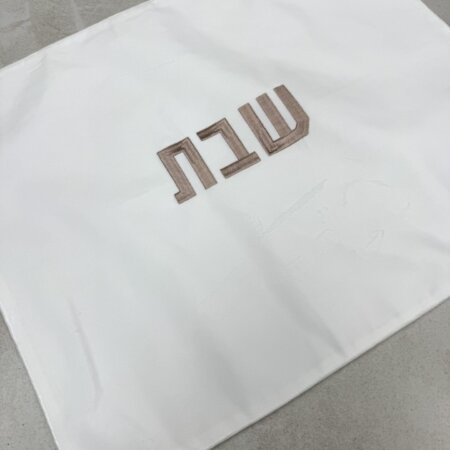 כיסוי חלה מקטיפה משובחת צבע לבן ״השם מלך״