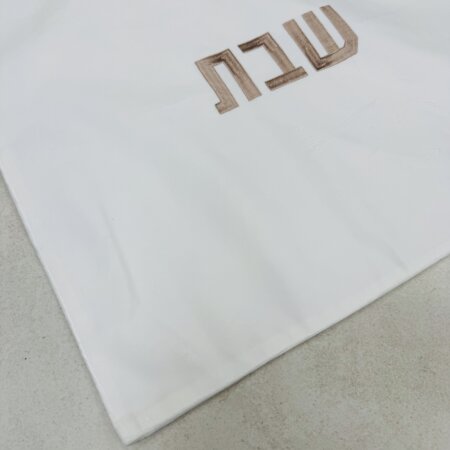 כיסוי חלה מקטיפה משובחת צבע לבן ״השם מלך״