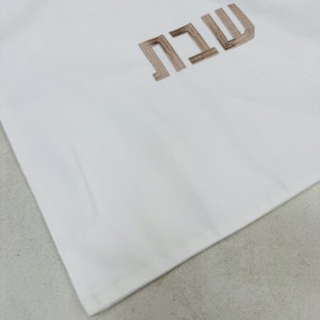 כיסוי חלה מקטיפה משובחת צבע לבן ״השם מלך״