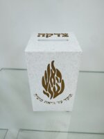 קופת צדקה "האש שלי" אבן קופת צדקה "האש שלי" אבן