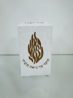 קופת צדקה "האש שלי" אבן