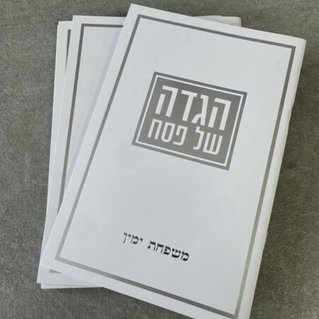 הגדה לפסח כריכה רכה כסף דגם "קדש" הגדה לפסח כריכה רכה כסף דגם "קדש"