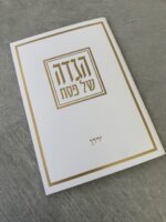 הגדה לפסח כריכה רכה זהב דגם "רחץ"