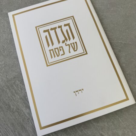 הגדה לפסח כריכה רכה זהב דגם "רחץ" הגדה לפסח כריכה רכה זהב דגם "רחץ"