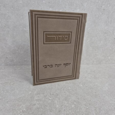 סידור מהודר שני צדדים "מזמור לתודה" חום