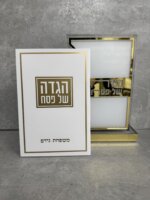 מעמד 6 הגדות מפרספקט "זהב"