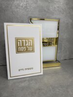 מעמד 6 הגדות מפרספקט "זהב" מעמד 6 הגדות מפרספקט "זהב"