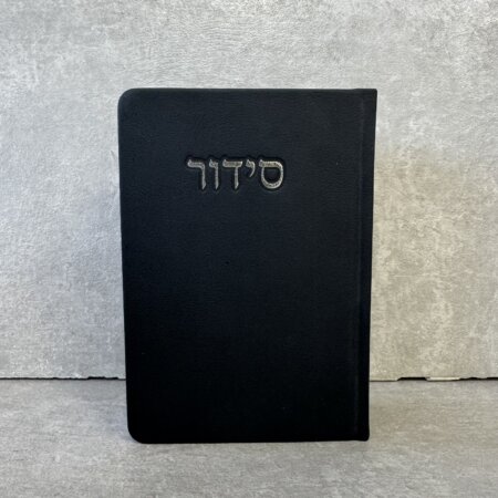 סידור דגם "פורת" שחור