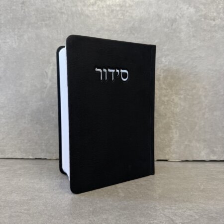 סידור דגם "פורת" שחור סידור דגם "פורת" שחור