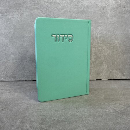 סידור דגם "פורת" מנטה סידור דגם "פורת" מנטה