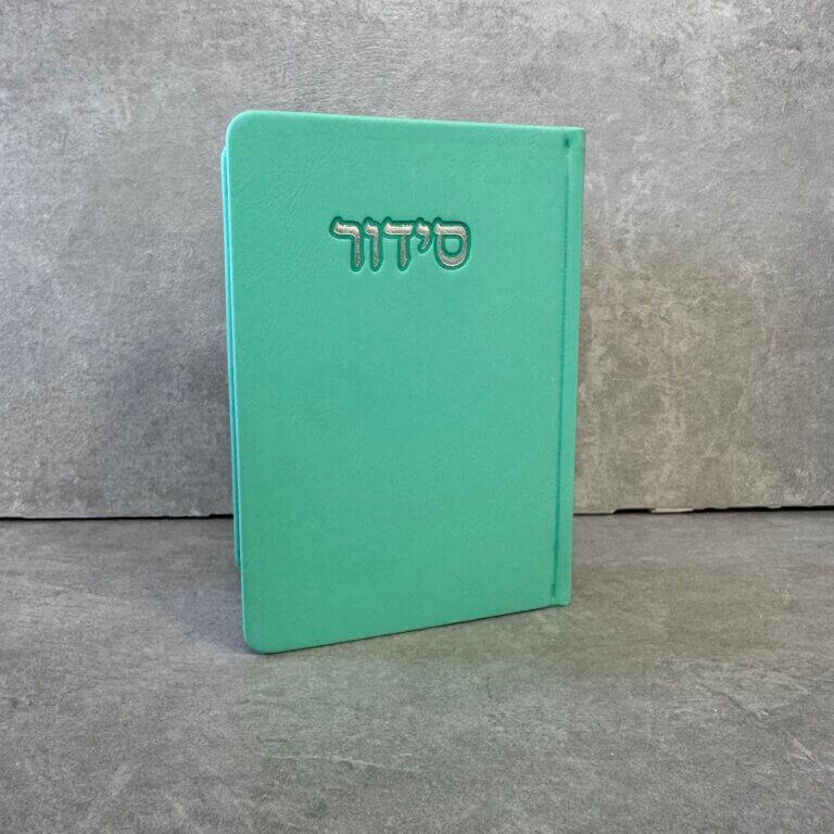 סידור דגם "פורת" מנטה סידור דגם "פורת" מנטה