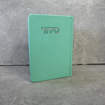 סידור דגם "פורת" מנטה סידור דגם "פורת" מנטה